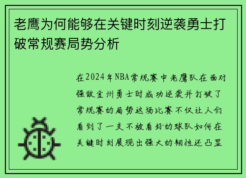 老鹰为何能够在关键时刻逆袭勇士打破常规赛局势分析