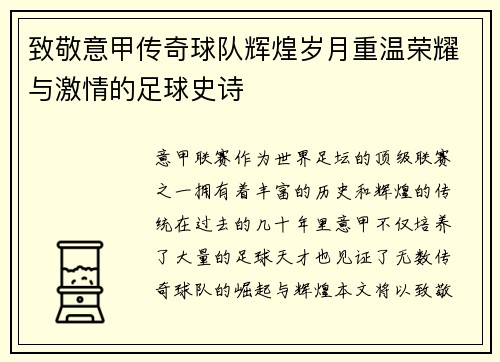 致敬意甲传奇球队辉煌岁月重温荣耀与激情的足球史诗 致敬意甲传奇球队辉煌岁月重温荣耀与激情的足球史诗
