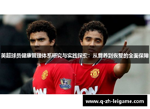 英超球员健康管理体系研究与实践探索：从营养到恢复的全面保障