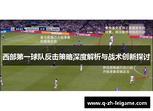 西部第一球队反击策略深度解析与战术创新探讨
