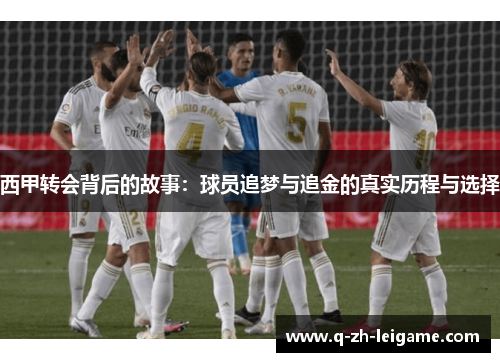 西甲转会背后的故事：球员追梦与追金的真实历程与选择