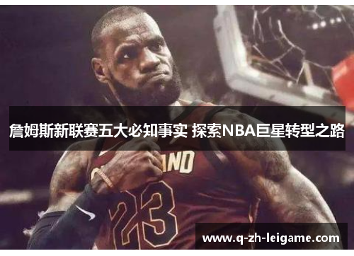 詹姆斯新联赛五大必知事实 探索NBA巨星转型之路 詹姆斯新联赛五大必知事实 探索NBA巨星转型之路
