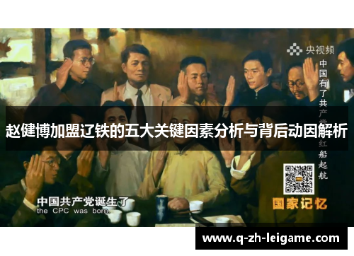 赵健博加盟辽铁的五大关键因素分析与背后动因解析 赵健博加盟辽铁的五大关键因素分析与背后动因解析