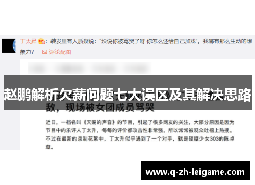 赵鹏解析欠薪问题七大误区及其解决思路 赵鹏解析欠薪问题七大误区及其解决思路