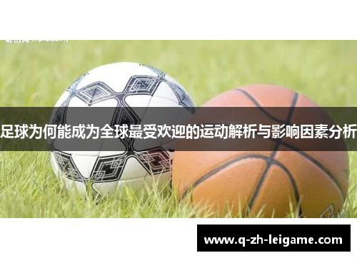 足球为何能成为全球最受欢迎的运动解析与影响因素分析 足球为何能成为全球最受欢迎的运动解析与影响因素分析