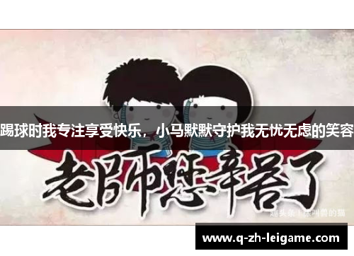 踢球时我专注享受快乐,小马默默守护我无忧无虑的笑容 踢球时我专注享受快乐,小马默默守护我无忧无虑的笑容
