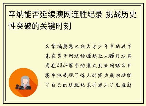 辛纳能否延续澳网连胜纪录 挑战历史性突破的关键时刻 辛纳能否延续澳网连胜纪录 挑战历史性突破的关键时刻