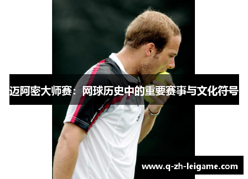 迈阿密大师赛:网球历史中的重要赛事与文化符号 迈阿密大师赛:网球历史中的重要赛事与文化符号