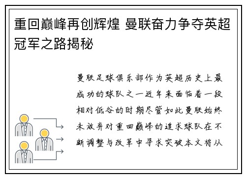 重回巅峰再创辉煌 曼联奋力争夺英超冠军之路揭秘