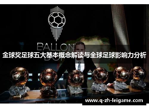 金球奖足球五大基本概念解读与全球足球影响力分析