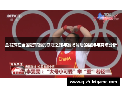 金书贤在全国冠军赛的夺冠之路与赛场背后的坚持与突破分析