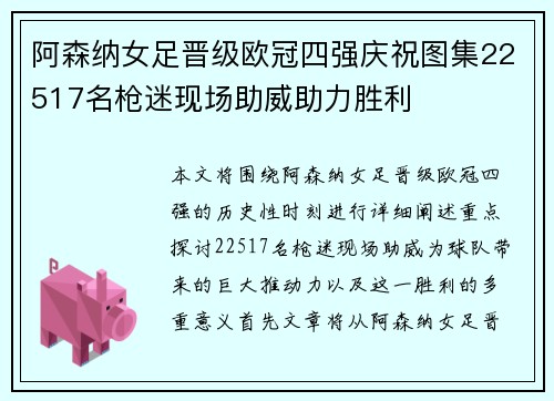 阿森纳女足晋级欧冠四强庆祝图集22517名枪迷现场助威助力胜利 阿森纳女足晋级欧冠四强庆祝图集22517名枪迷现场助威助力胜利