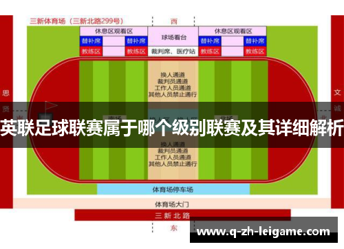 英联足球联赛属于哪个级别联赛及其详细解析 英联足球联赛属于哪个级别联赛及其详细解析