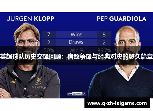 英超球队历史交锋回顾:宿敌争锋与经典对决的悠久篇章 英超球队历史交锋回顾:宿敌争锋与经典对决的悠久篇章
