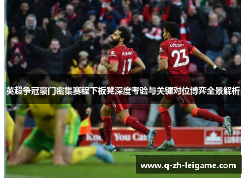 英超争冠豪门密集赛程下板凳深度考验与关键对位博弈全景解析 英超争冠豪门密集赛程下板凳深度考验与关键对位博弈全景解析