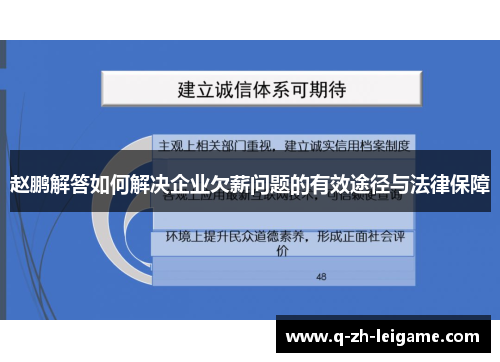 赵鹏解答如何解决企业欠薪问题的有效途径与法律保障