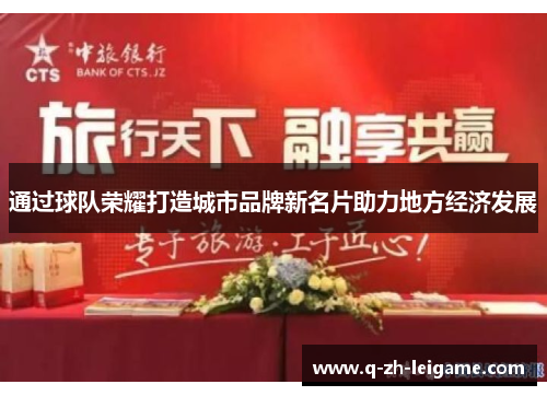 通过球队荣耀打造城市品牌新名片助力地方经济发展 通过球队荣耀打造城市品牌新名片助力地方经济发展