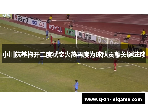 小川航基梅开二度状态火热再度为球队贡献关键进球 小川航基梅开二度状态火热再度为球队贡献关键进球