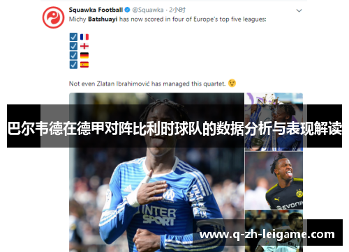 巴尔韦德在德甲对阵比利时球队的数据分析与表现解读