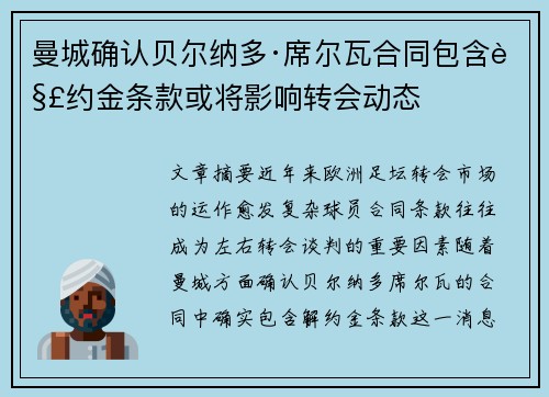 曼城确认贝尔纳多·席尔瓦合同包含解约金条款或将影响转会动态 曼城确认贝尔纳多·席尔瓦合同包含解约金条款或将影响转会动态