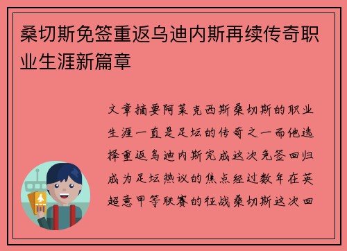 桑切斯免签重返乌迪内斯再续传奇职业生涯新篇章 桑切斯免签重返乌迪内斯再续传奇职业生涯新篇章