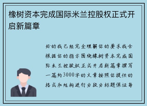 橡树资本完成国际米兰控股权正式开启新篇章