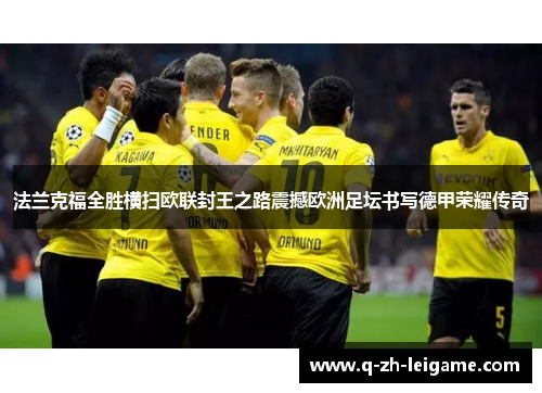 法兰克福全胜横扫欧联封王之路震撼欧洲足坛书写德甲荣耀传奇