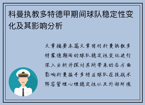 科曼执教多特德甲期间球队稳定性变化及其影响分析
