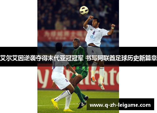 艾尔艾因逆袭夺得末代亚冠冠军 书写阿联酋足球历史新篇章