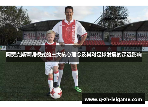 阿贾克斯青训模式的三大核心理念及其对足球发展的深远影响