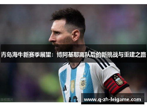 青岛海牛新赛季展望：博阿基耶离队后的新挑战与重建之路