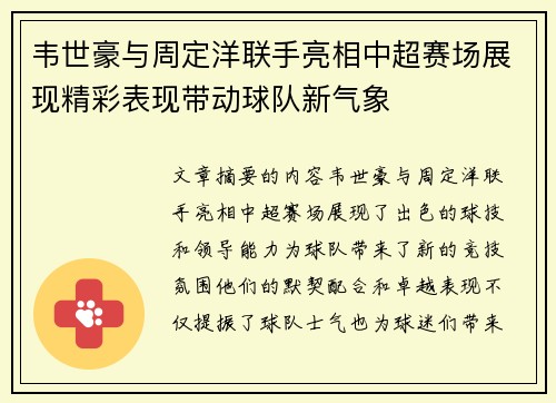 韦世豪与周定洋联手亮相中超赛场展现精彩表现带动球队新气象