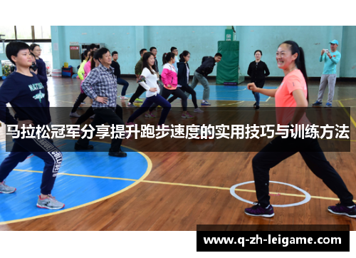 马拉松冠军分享提升跑步速度的实用技巧与训练方法