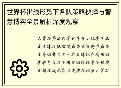 世界杯出线形势下各队策略抉择与智慧博弈全景解析深度观察
