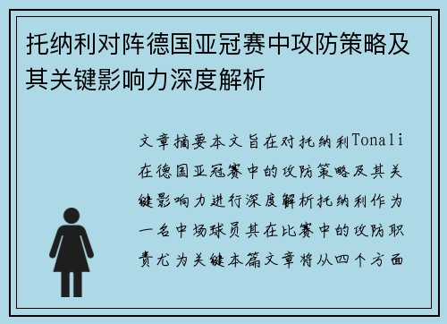 托纳利对阵德国亚冠赛中攻防策略及其关键影响力深度解析