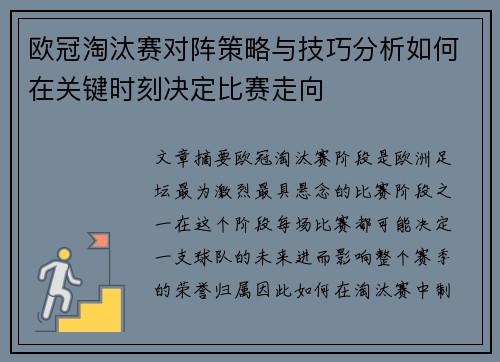 欧冠淘汰赛对阵策略与技巧分析如何在关键时刻决定比赛走向 欧冠淘汰赛对阵策略与技巧分析如何在关键时刻决定比赛走向