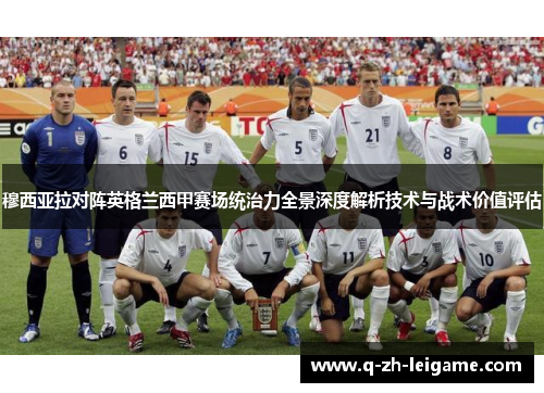 穆西亚拉对阵英格兰西甲赛场统治力全景深度解析技术与战术价值评估