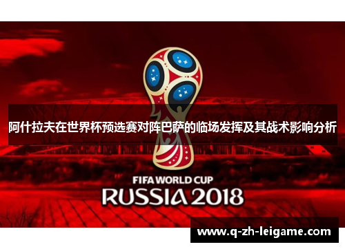 阿什拉夫在世界杯预选赛对阵巴萨的临场发挥及其战术影响分析