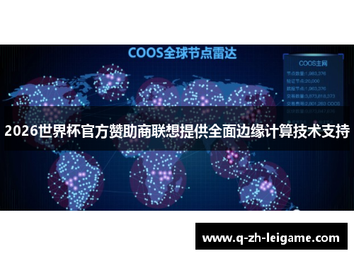 2026世界杯官方赞助商联想提供全面边缘计算技术支持 2026世界杯官方赞助商联想提供全面边缘计算技术支持