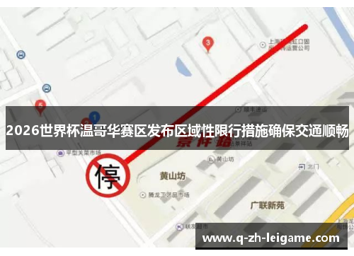 2026世界杯温哥华赛区发布区域性限行措施确保交通顺畅 2026世界杯温哥华赛区发布区域性限行措施确保交通顺畅