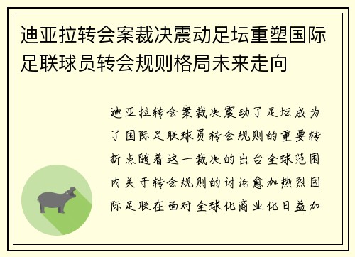 迪亚拉转会案裁决震动足坛重塑国际足联球员转会规则格局未来走向