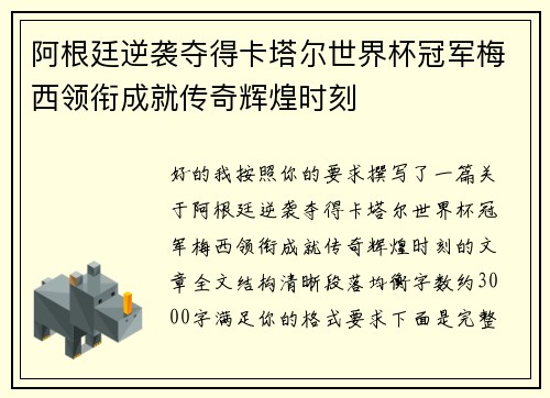 阿根廷逆袭夺得卡塔尔世界杯冠军梅西领衔成就传奇辉煌时刻