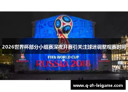 2026世界杯部分小组赛深夜开赛引关注球迷调整观赛时间 2026世界杯部分小组赛深夜开赛引关注球迷调整观赛时间