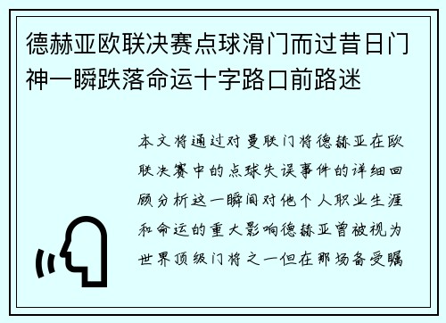 德赫亚欧联决赛点球滑门而过昔日门神一瞬跌落命运十字路口前路迷
