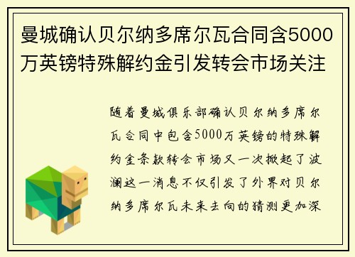 曼城确认贝尔纳多席尔瓦合同含5000万英镑特殊解约金引发转会市场关注 曼城确认贝尔纳多席尔瓦合同含5000万英镑特殊解约金引发转会市场关注