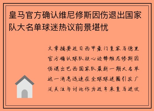 皇马官方确认维尼修斯因伤退出国家队大名单球迷热议前景堪忧
