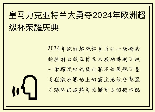 皇马力克亚特兰大勇夺2024年欧洲超级杯荣耀庆典 皇马力克亚特兰大勇夺2024年欧洲超级杯荣耀庆典