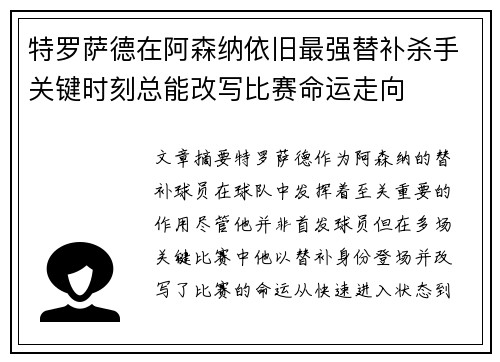 特罗萨德在阿森纳依旧最强替补杀手关键时刻总能改写比赛命运走向