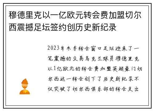 穆德里克以一亿欧元转会费加盟切尔西震撼足坛签约创历史新纪录