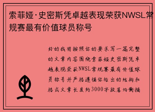 索菲娅·史密斯凭卓越表现荣获NWSL常规赛最有价值球员称号 索菲娅·史密斯凭卓越表现荣获NWSL常规赛最有价值球员称号